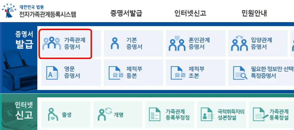 가족관계증명서 인터넷발급
