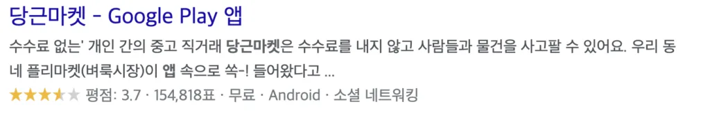 당근마켓 플레이스토어 설치 주소