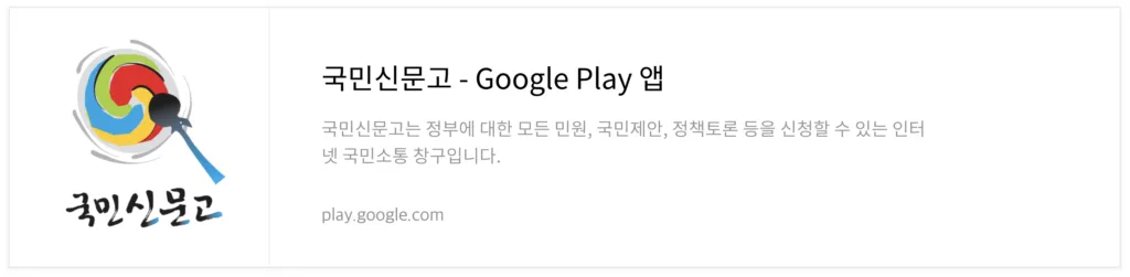 국민신문고 플레이스토어