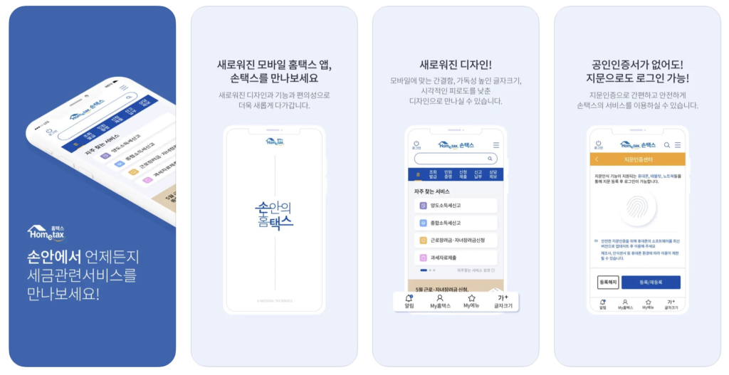 홈택스 앱 어플 | 국세청 손택스