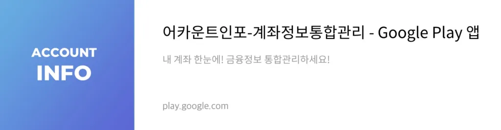 어카운트인포 플레이스토어