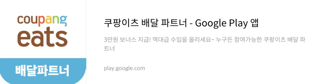 쿠팡이츠 배달 파트너 플레이스토어