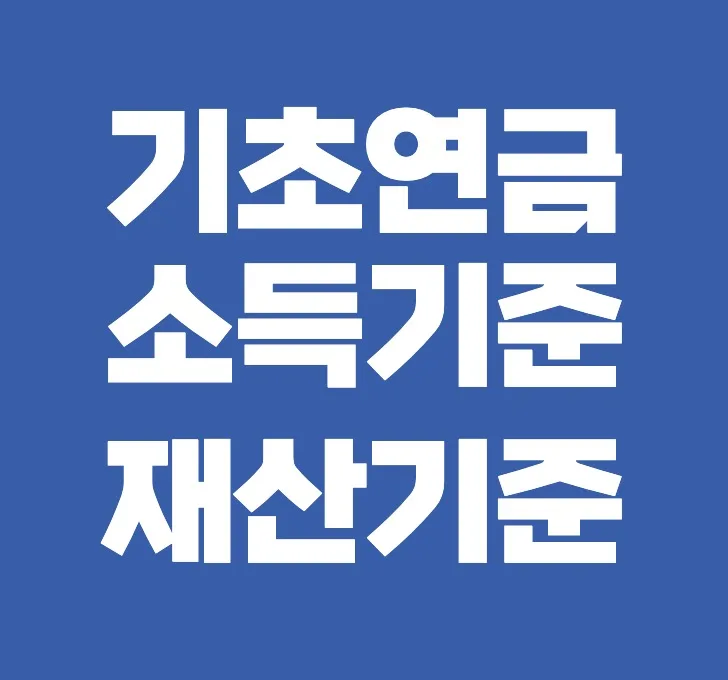 기초연금