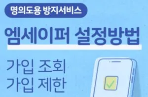 엠세이퍼 명의도용 방지서비스 설정 방법