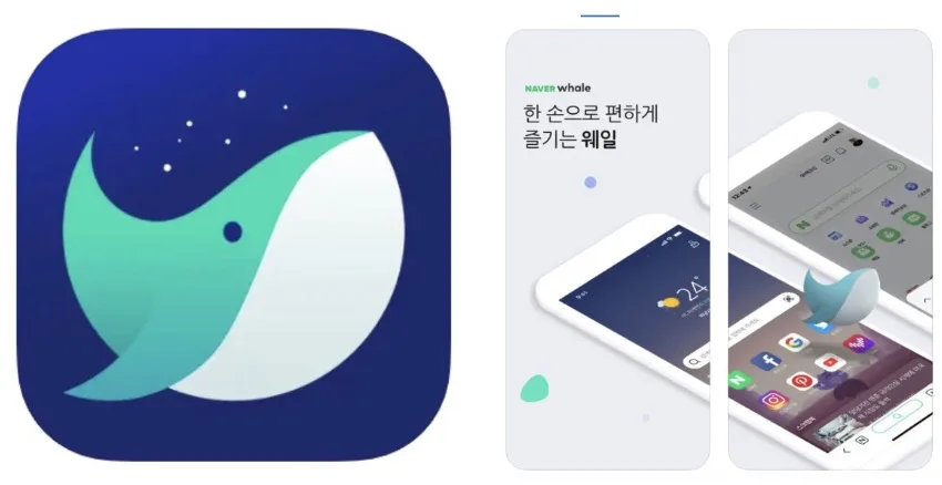 네이버 웨일 앱 어플 설치