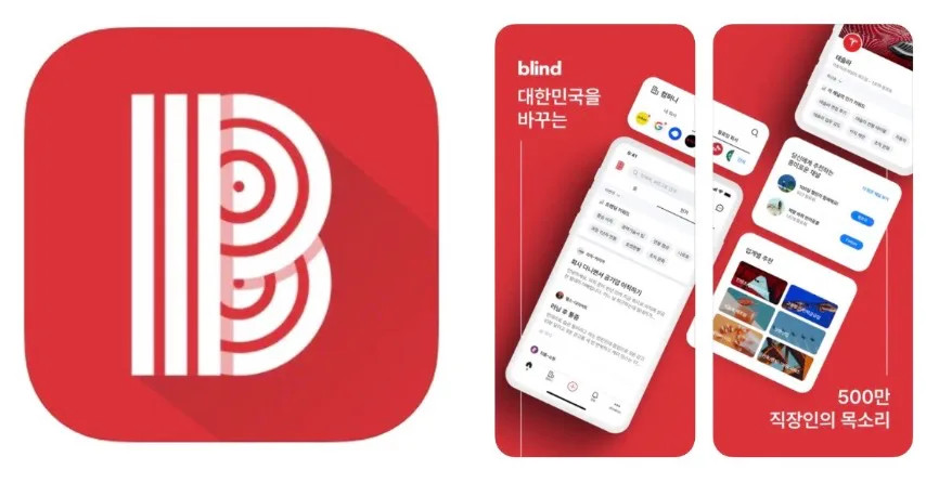 블라인드 앱 어플 설치