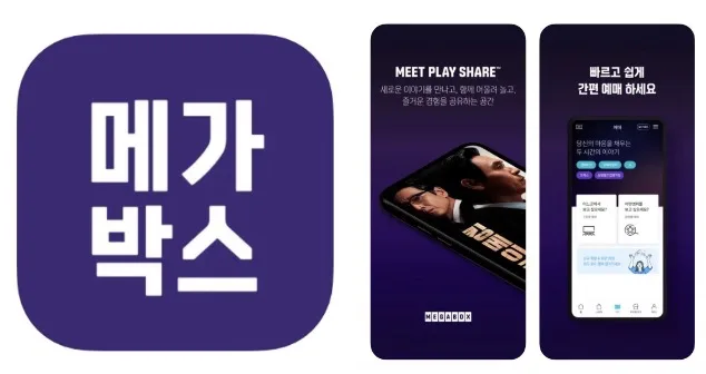 메가박스 앱 어플 설치