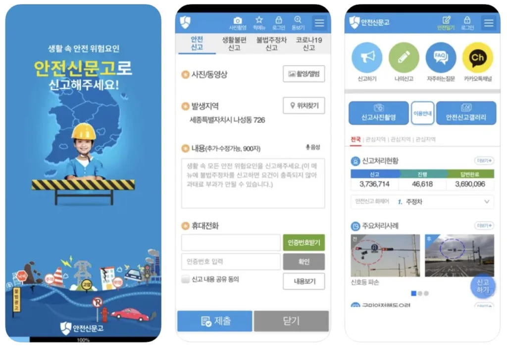 안전신문고 앱 어플 설치