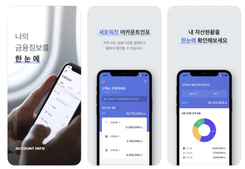 어카운트인포 앱 설치