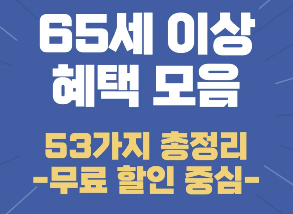 65세 이상 혜택 53가지 총정리
