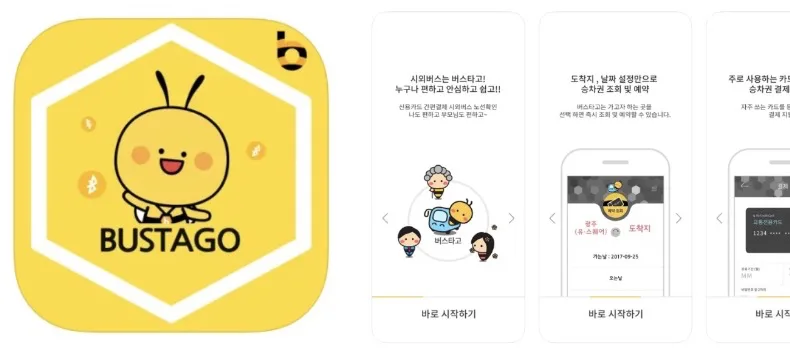 버스타고 앱 어플 설치