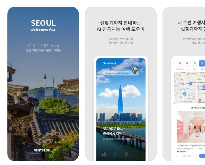 서울여행 앱 어플 설치