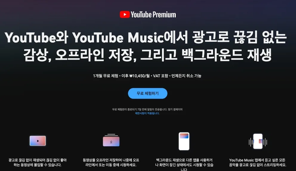 유튜브 뮤직 프리미엄 구독 하기