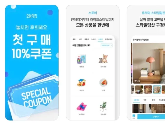 오늘의집 앱 어플 설치