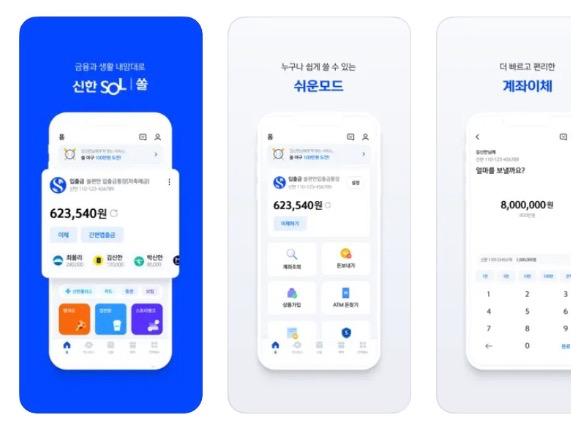 신한은행 쏠 앱 어플 설치