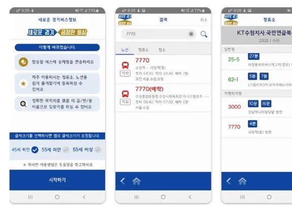 경기버스 앱 어플 설치