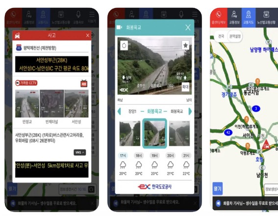 고속도로교통정보 앱 어플 설치