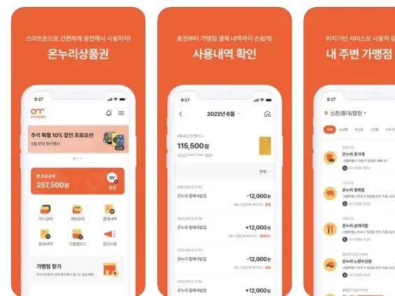 온누리상품권 앱 어플 설치