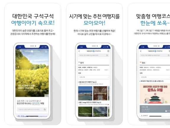 대한민국 구석구석 한국관광공사 앱 어플 설치