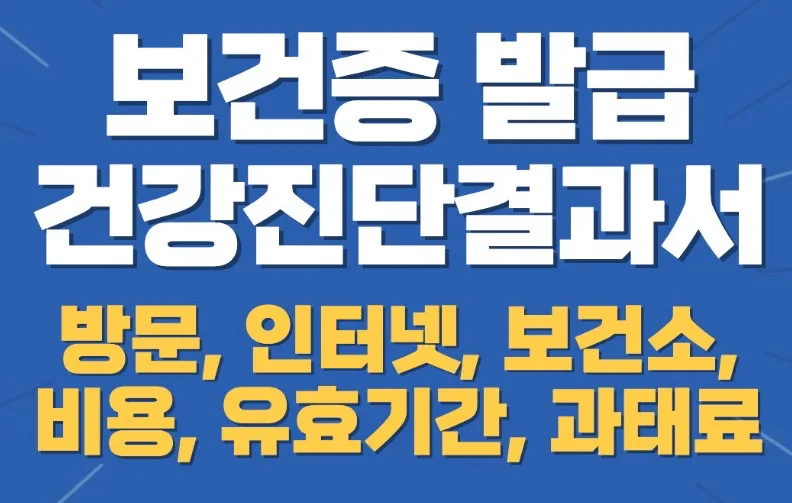 보건증 발급 하기