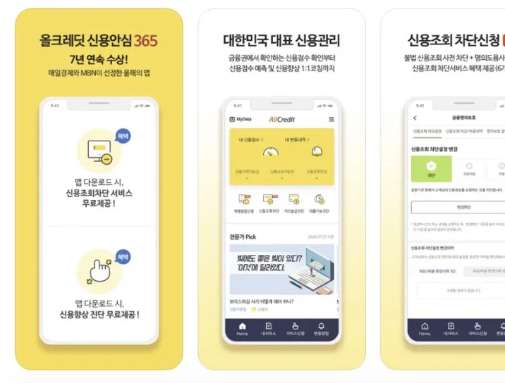 올크레딧 신용안심365 앱 설치