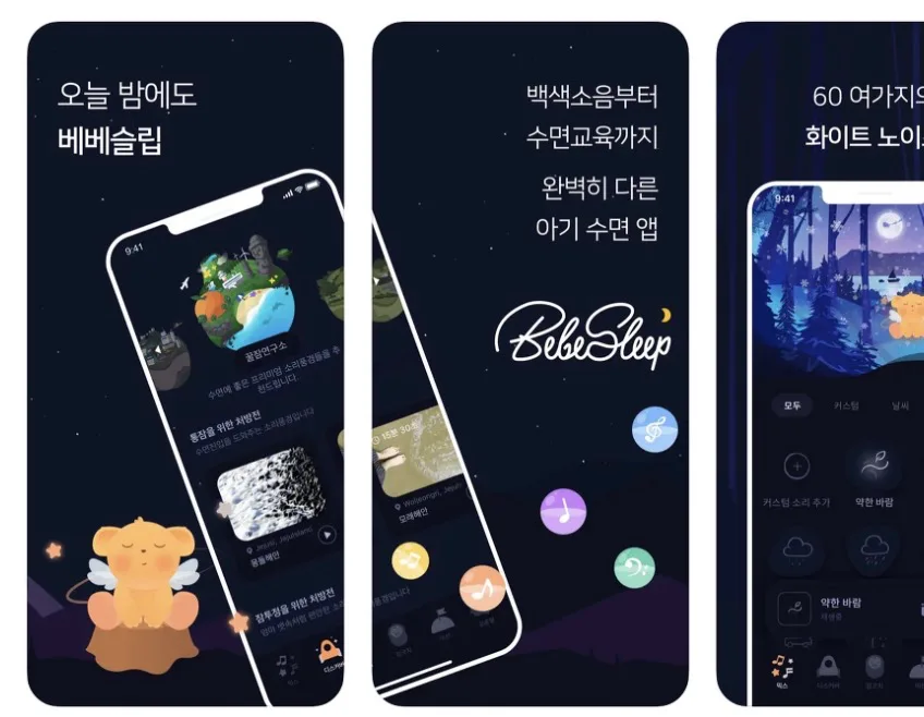 베베슬립 앱 어플 설치