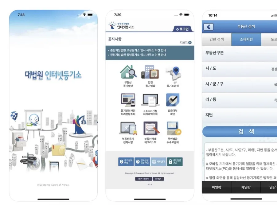 인터넷등기소 앱 어플 설치