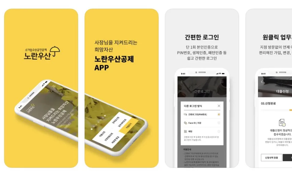 노란우산공제 앱 어플 설치
