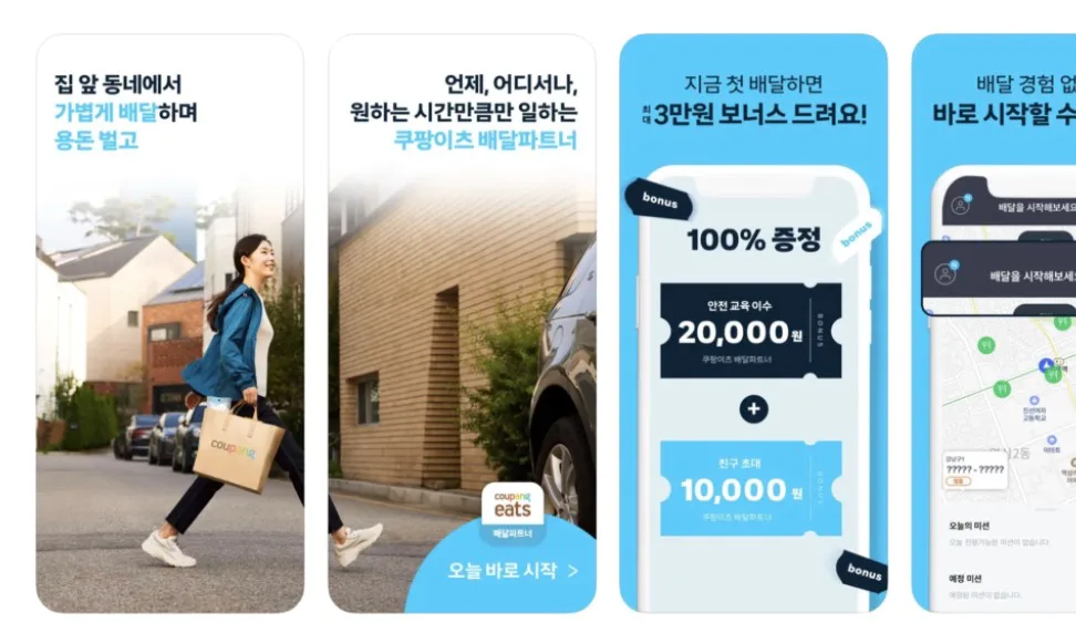 쿠팡이츠 배달 파트너 앱 어플 설치