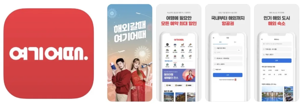 여기어때 앱 어플 설치