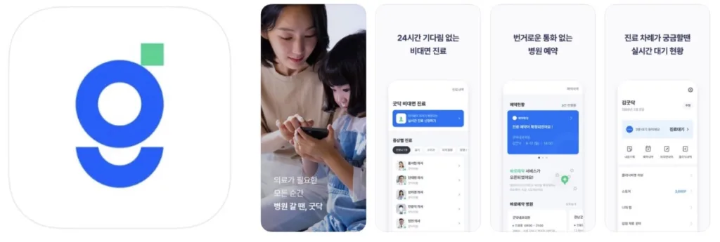 굿닥 앱 어플 설치