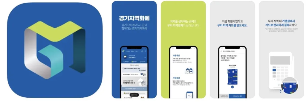 경기지역화폐 앱 어플 설치