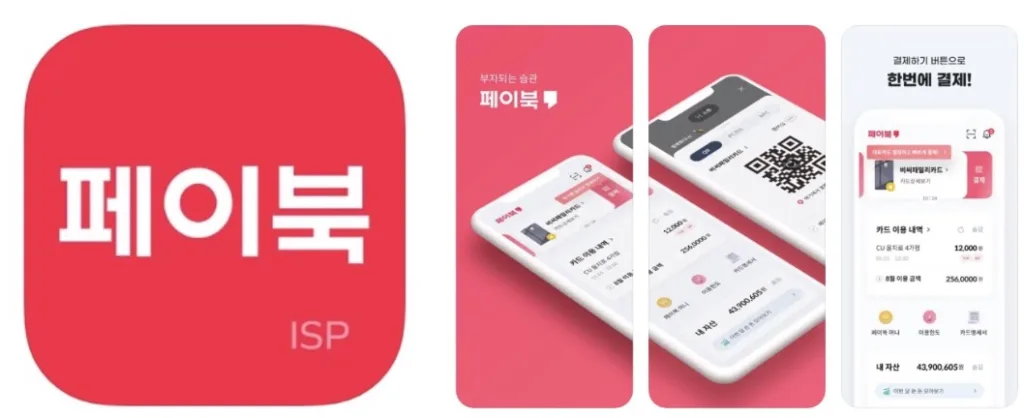 페이북 ISP 앱 어플 설치