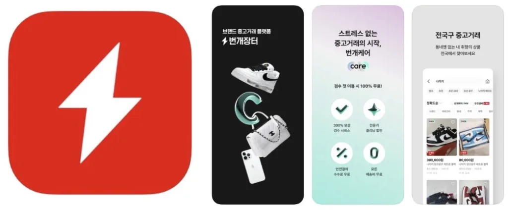 번개장터 앱 어플 설치