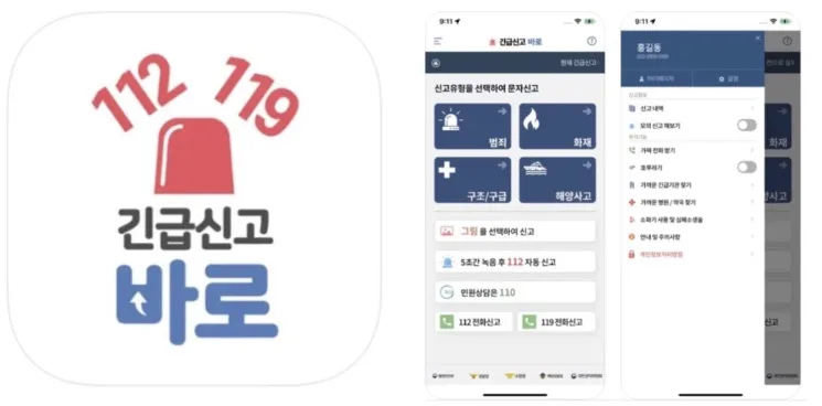 112 119 긴급 신고 앱 어플 설치-