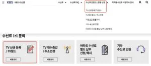 KBS 수신료 해지 방법